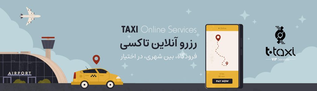 رزرو آنلاین تاکسی