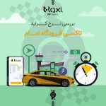 بررسی نرخ کرایه تاکسی فرودگاه امام