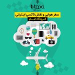 سفر هوایی و نقش تاکسی اینترنتی فرودگاه امام