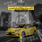 تاکسی فرودگاه امام خمینی و لزوم استفاده از آن