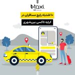 10 اشتباه رایج مسافران در کرایه تاکسی بین‌ شهری و راه‌های جلوگیری از آن