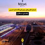 شماره تلفن‌های مهم فرودگاه امام خمینی؛ راهنمای مسافران