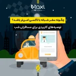 چگونه سفر شبانه با تاکسی امن‌تر باشد؟ | توصیه‌های کاربردی برای مسافران شب