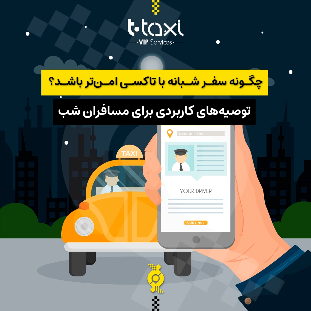 چگونه سفر شبانه با تاکسی امنتر باشد؟ | توصیههای کاربردی برای مسافران شب چگونه سفر شبانه با تاکسی امنتر باشد؟ | توصیههای کاربردی برای مسافران شب