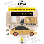 ارتباط شاخص آلودگی هوا و تاکسی برقی | آیا آینده حمل‌ونقل پاک نزدیک است؟