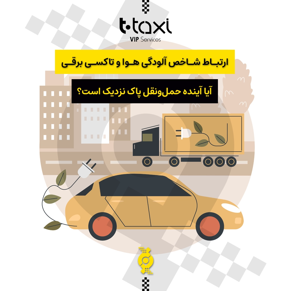 ارتباط شاخص آلودگی هوا و تاکسی برقی | آیا آینده حمل‌ونقل پاک نزدیک است؟
